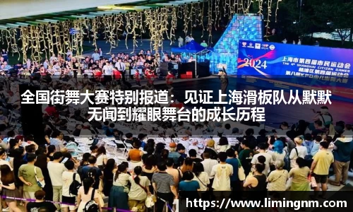 全国街舞大赛特别报道：见证上海滑板队从默默无闻到耀眼舞台的成长历程