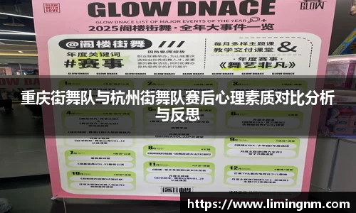 重庆街舞队与杭州街舞队赛后心理素质对比分析与反思