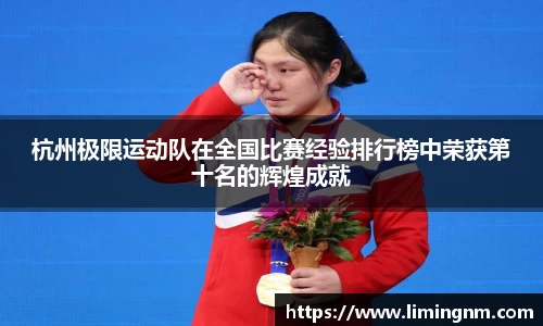 杭州极限运动队在全国比赛经验排行榜中荣获第十名的辉煌成就
