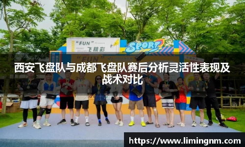 西安飞盘队与成都飞盘队赛后分析灵活性表现及战术对比